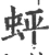 蚲(宋·印刷字体·广韵)