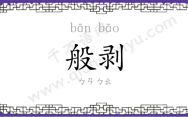 般剥