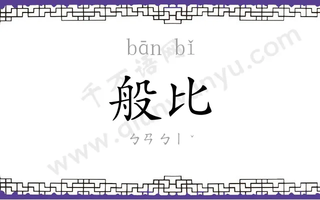 般比