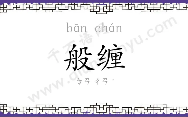 般缠