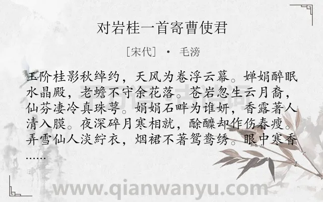 《对岩桂一首寄曹使君》作者是宋代的毛滂.诗词全文约共128字.