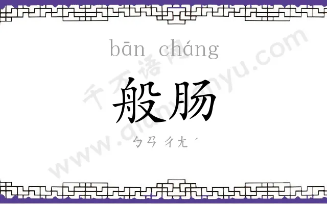 般肠