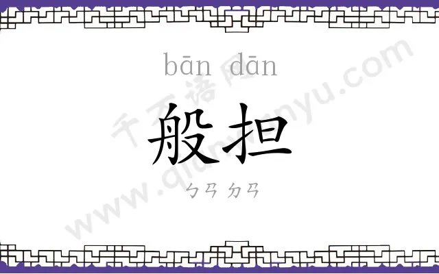 般担