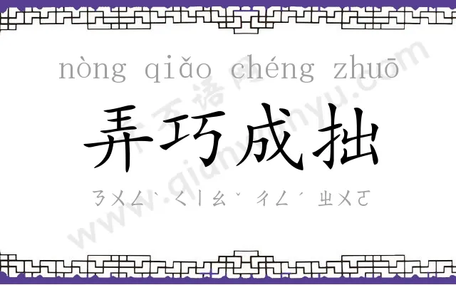 弄巧成拙