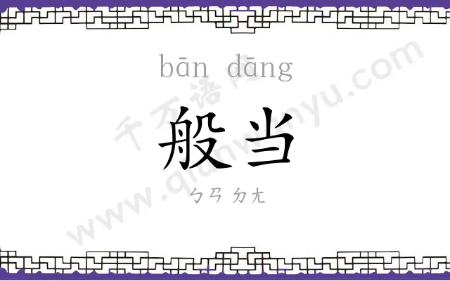 般当