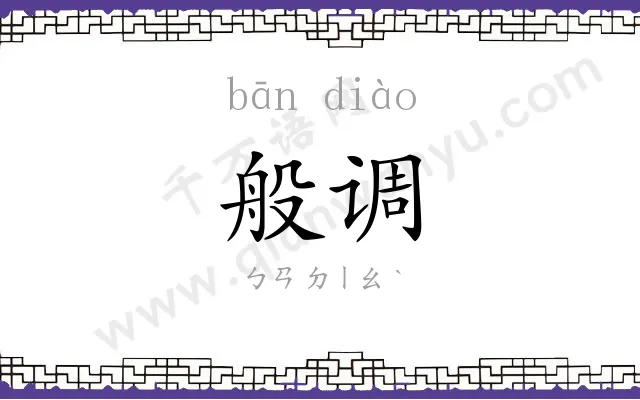 般调