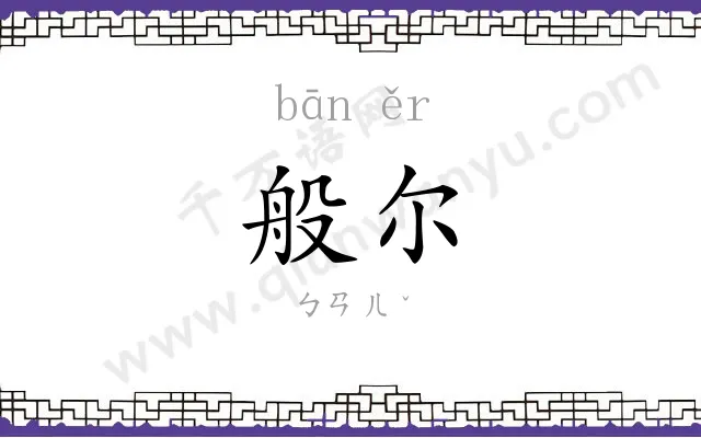般尔