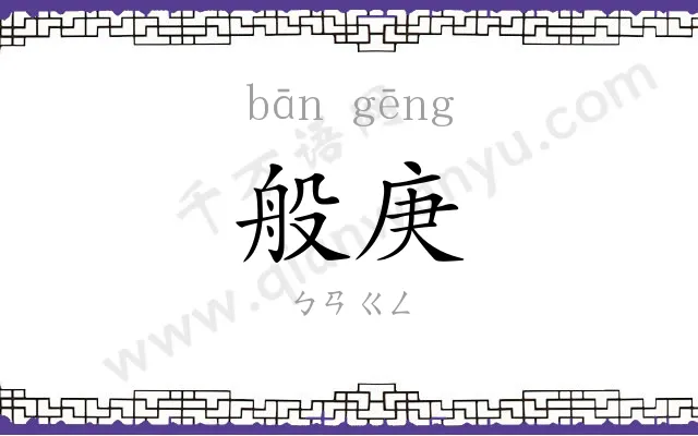 般庚