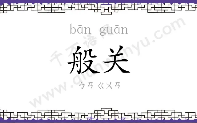 般关