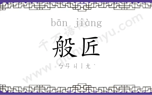 般匠