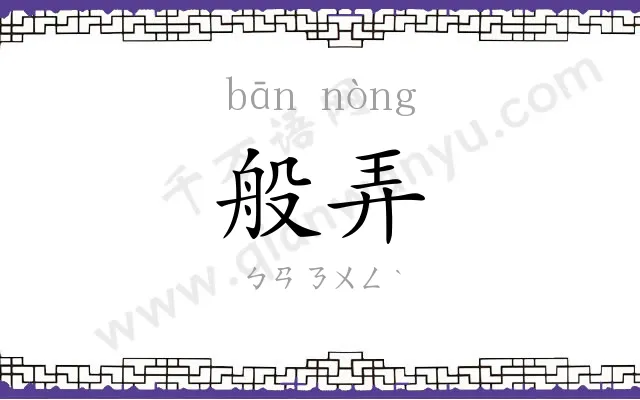 般弄