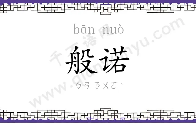 般诺