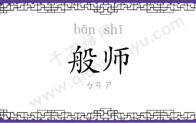 般师