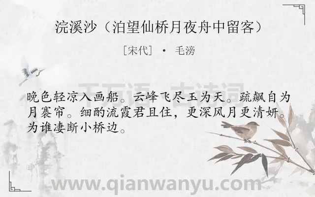 《浣溪沙（泊望仙桥月夜舟中留客）》作者是宋代的毛滂.诗词全文约共48字.