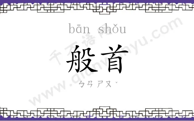 般首
