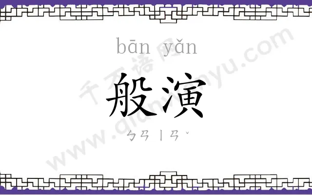 般演