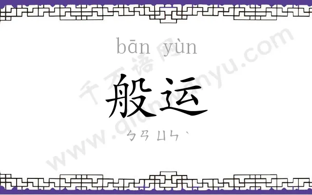 般运