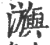 㶛(宋·印刷字体·广韵)