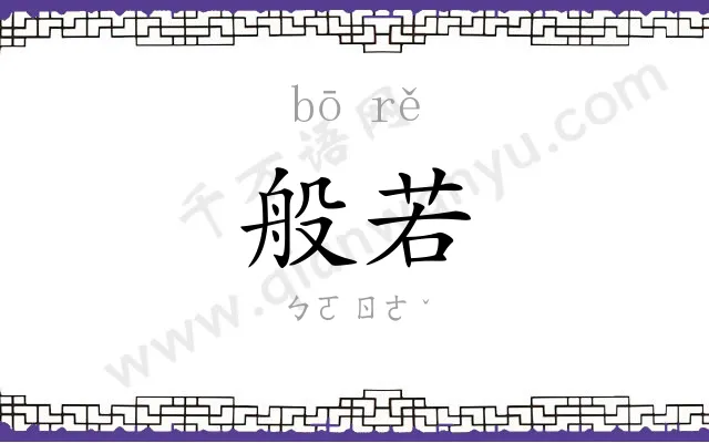 般若