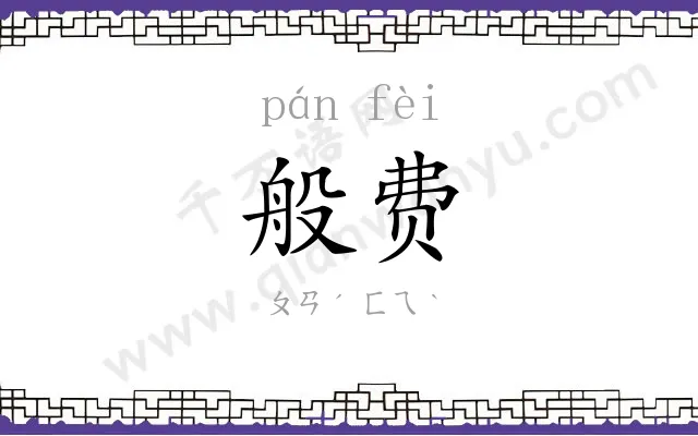 般费