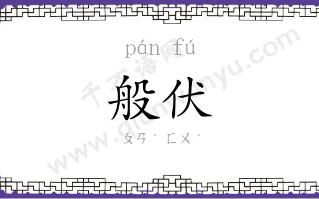 般伏