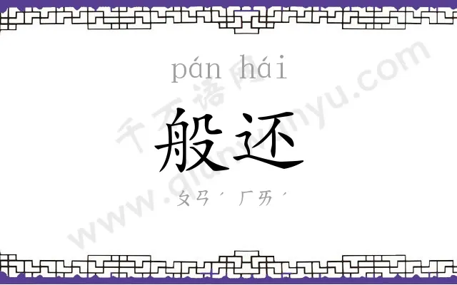 般还