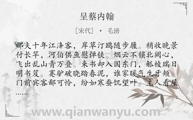 《呈蔡内翰》作者是宋代的毛滂.诗词全文约共208字.