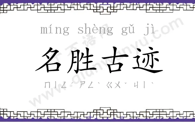 名胜古迹