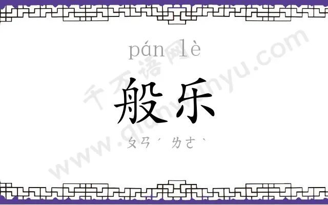 般乐