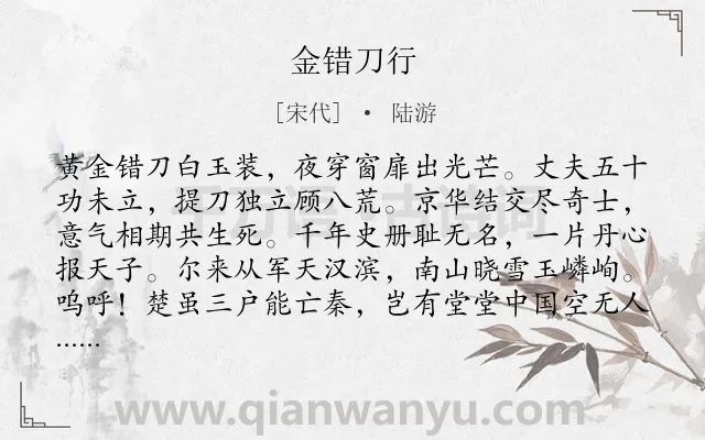 《金错刀行》作者是宋代的陆游.本诗词属于古诗三百首;爱国;军旅;壮志类诗词.诗词全文约共101字.