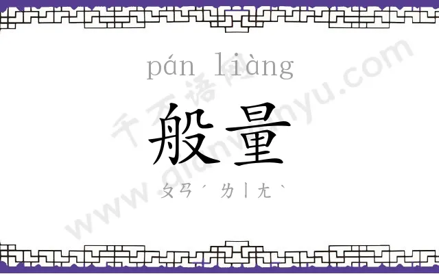 般量
