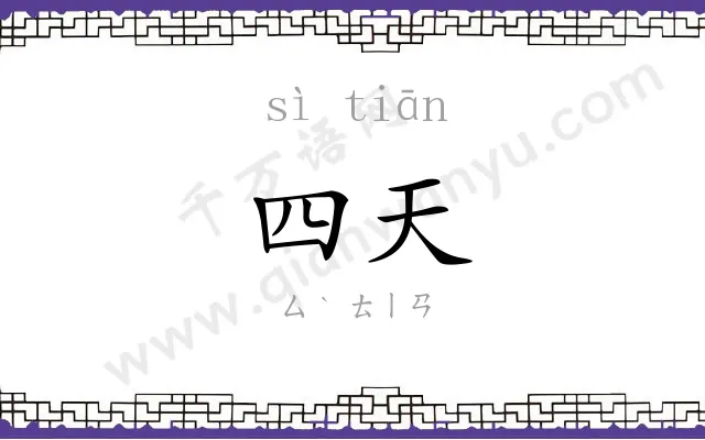 四天