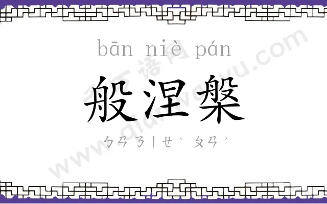 般涅槃