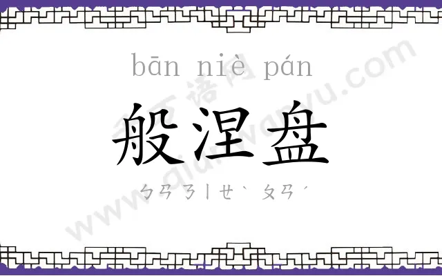 般涅盘
