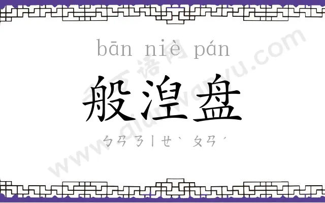 般湼盘