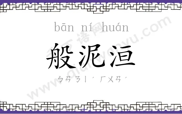 般泥洹