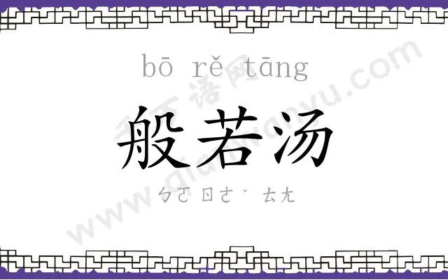 般若汤