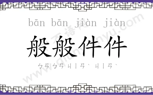 般般件件