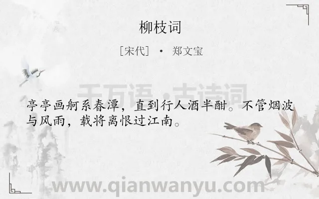 《柳枝词》作者是宋代的郑文宝.本诗词属于古诗三百首;柳树;送别;友情类诗词.诗词全文约共32字.