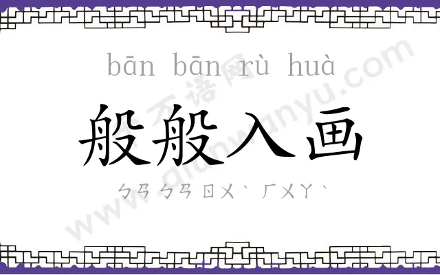 般般入画