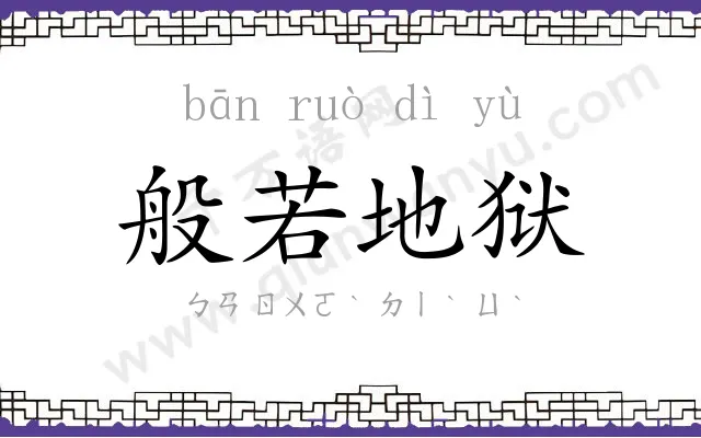 般若地狱