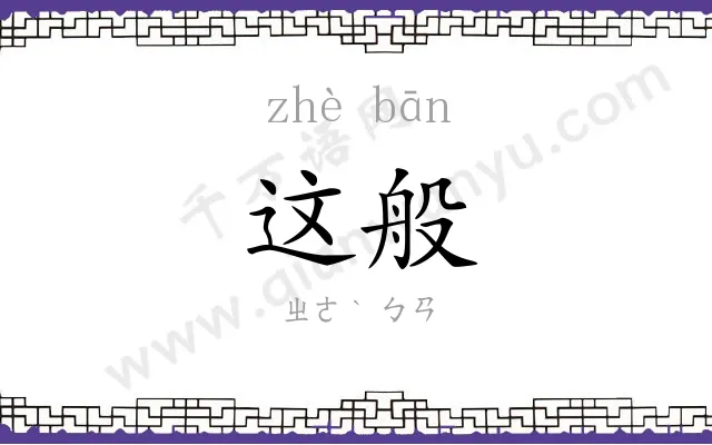 这般
