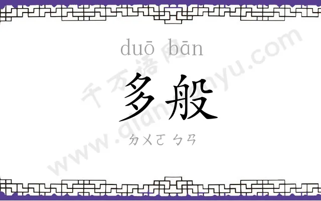 多般