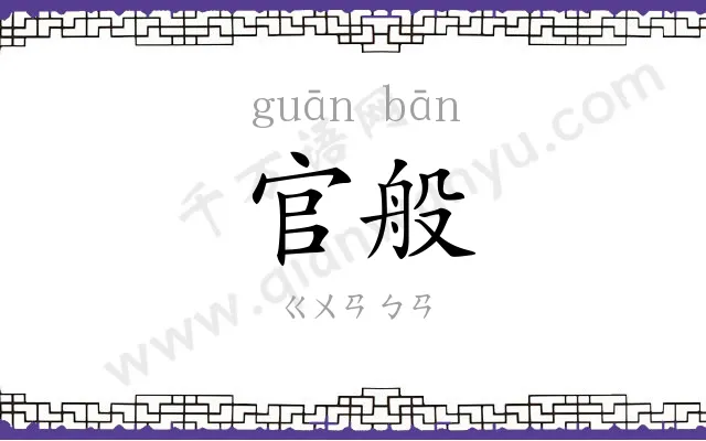 官般