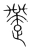 䠠(宋·传抄·集篆古文韵海)