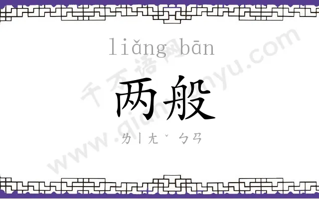 两般