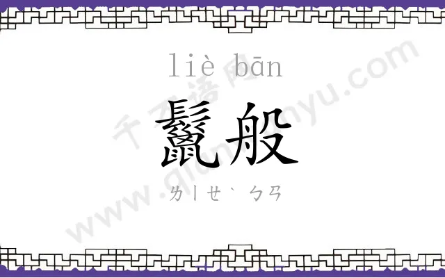 鬣般