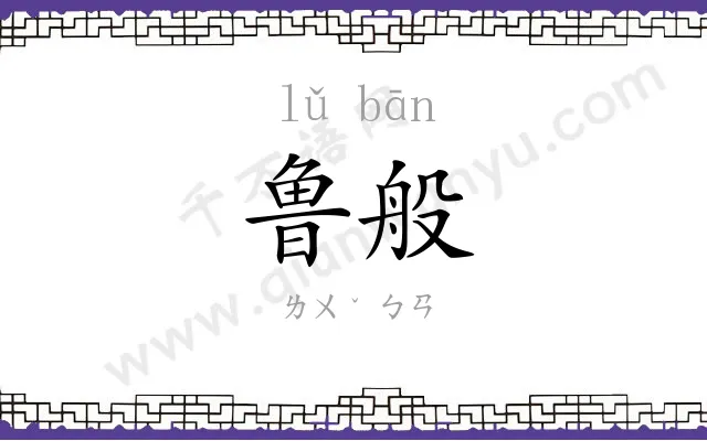 鲁般
