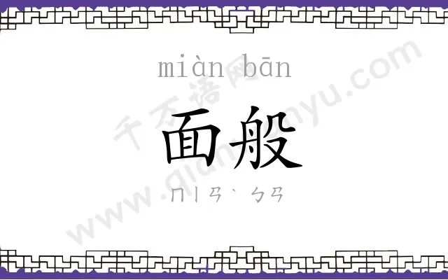 面般