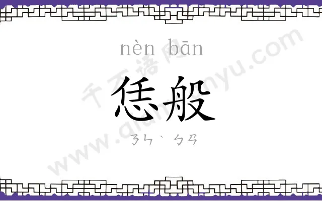 恁般